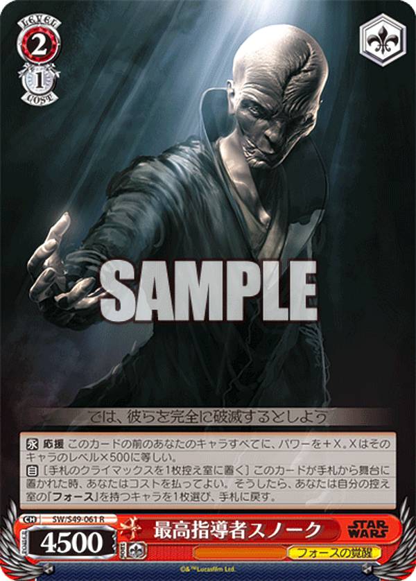 ヴァイスシュヴァルツ SW/S49-061 最高指導者スノーク (R レア) カムバックブースター / STAR WARS