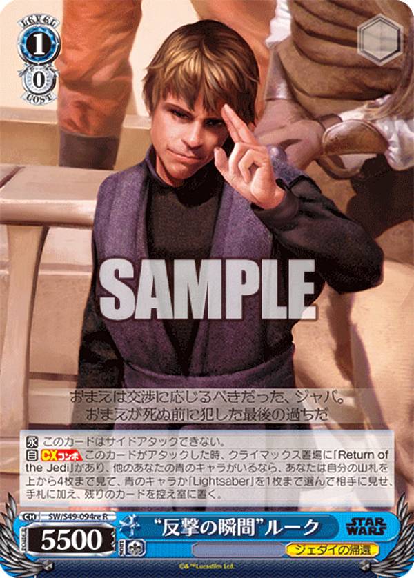 ヴァイスシュヴァルツ SW/S49-094re “反撃の瞬間”ルーク (R レア) カムバックブースター / STAR WARS