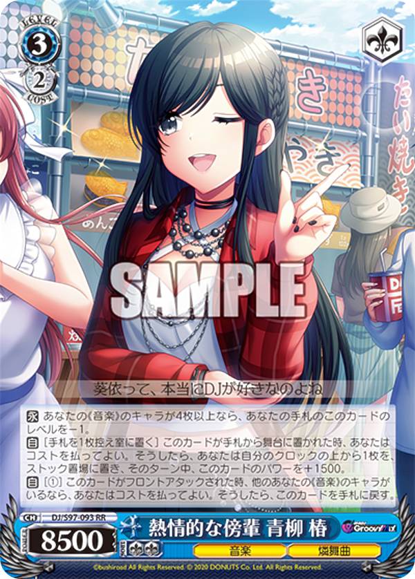 ヴァイスシュヴァルツ DJ/S97-093 熱情的な傍輩 青柳 椿 (RR ダブルレア) ブースターパック D4DJ Groovy Mix