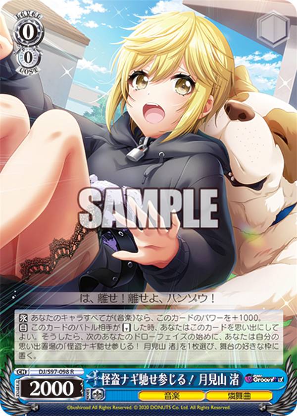 ヴァイスシュヴァルツ DJ/S97-098 怪盗ナギ馳せ参じる！ 月見山 渚 (R レア) ブースターパック D4DJ Groovy Mix