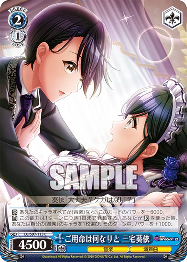 ヴァイスシュヴァルツ DJ/S97-115 ご用命は何なりと 三宅葵依 (C コモン) ブースターパック D4DJ Groovy Mix