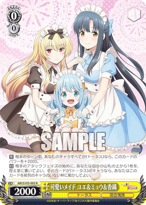ヴァイスシュヴァルツ ARI/S103-003 可愛いメイド ユエ＆ミュウ＆香織 (R レア) ブースターパック ありふれた職業で世界最強