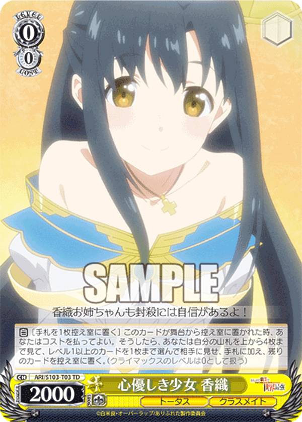ヴァイスシュヴァルツ ARI/S103-T03 心優しき少女 香織 (TD) トライアルデッキ ありふれた職業で世界最強