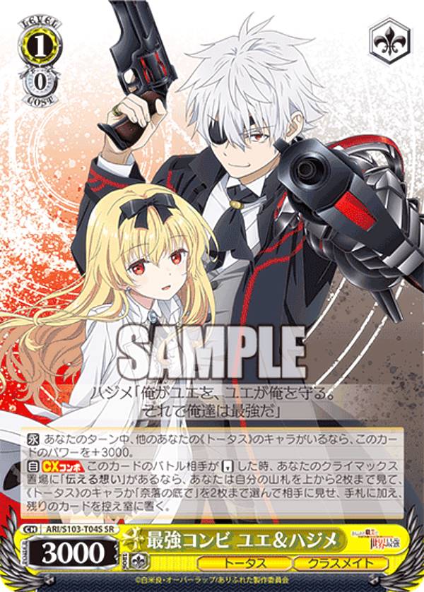 ヴァイスシュヴァルツ ARI/S103-T04S 最強コンビ ユエ＆ハジメ (SR スーパーレア) トライアルデッキ ありふれた職業で世界最強