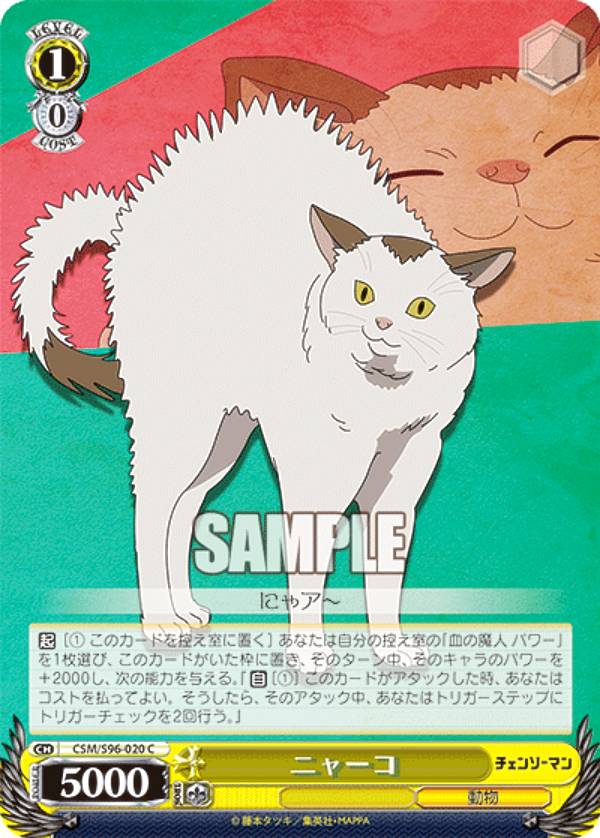 ヴァイスシュヴァルツ CSM/S96-020 ニャーコ (C コモン) ブースターパック チェンソーマン