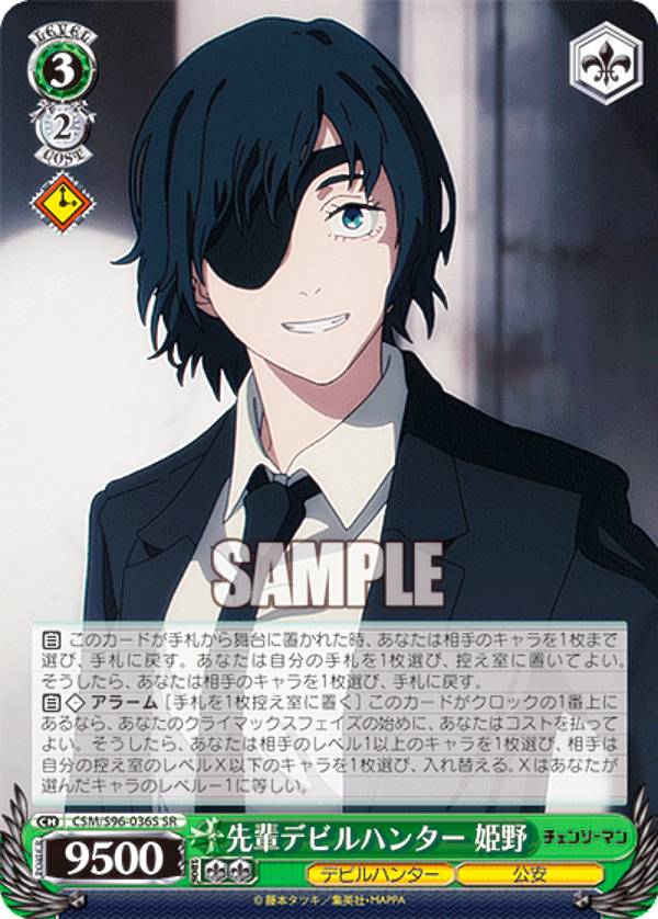 ヴァイスシュヴァルツ CSM/S96-036S 先輩デビルハンター 姫野 (SR スーパーレア) ブースターパック チェンソーマン