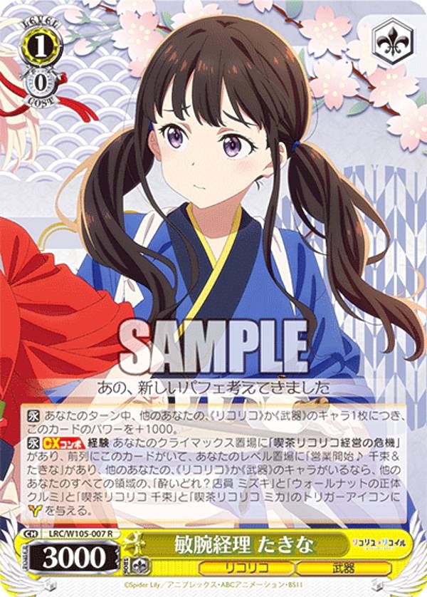 ヴァイスシュヴァルツ LRC/W105-007 敏腕経理 たきな (R レア) ブースターパック リコリス・リコイル