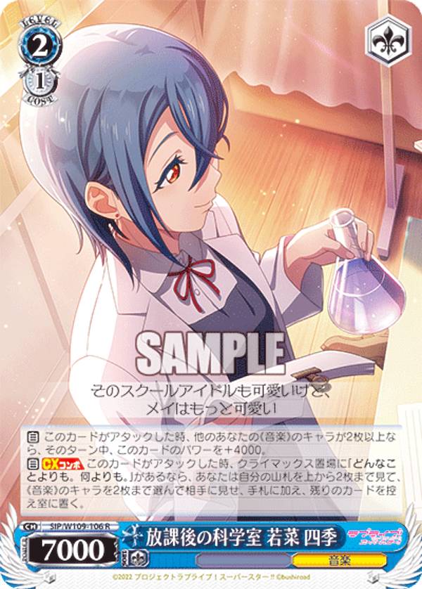 ヴァイスシュヴァルツ SIP/W109-106 放課後の科学室 若菜 四季 (R レア) ブースターパック ラブライブ！スクールアイドルフェスティバル2 MIRACLE LIVE!