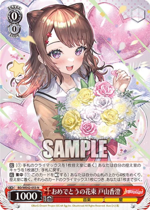 ヴァイスシュヴァルツ BD/WE42-053 おめでとうの花束 戸山香澄 (N ノーマル) プレミアムブースター バンドリ！ ガールズバンドパーティ！ Countdown Collection