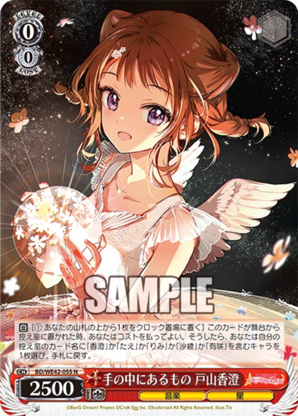 ヴァイスシュヴァルツ BD/WE42-055 手の中にあるもの 戸山香澄 (N ノーマル) プレミアムブースター バンドリ！ ガールズバンドパーティ！ Countdown Collection