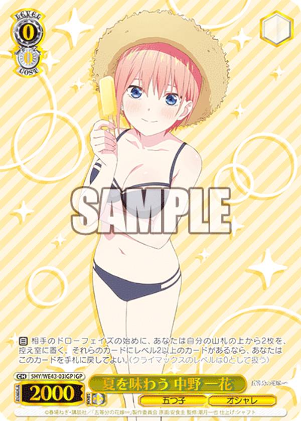 ヴァイスシュヴァルツ 5HY/WE43-03IGP 夏を味わう 中野 一花 (IGP 五つ子パラレル) プレミアムブースター 五等分の花嫁∽(3)