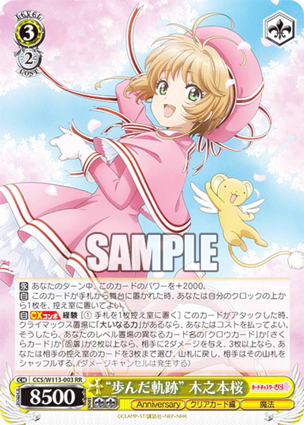 ヴァイスシュヴァルツ CCS/W113-003 “歩んだ軌跡” 木之本桜 (RR ダブルレア) ブースターパック カードキャプターさくら 25th Anniversary