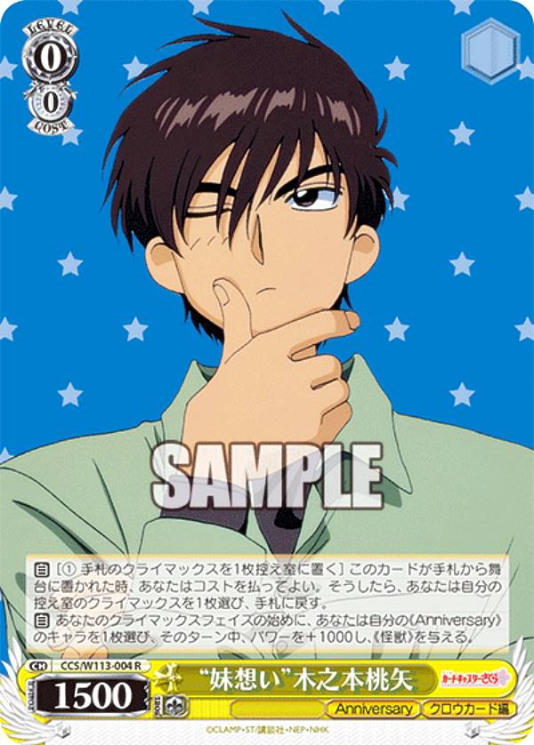 ヴァイスシュヴァルツ CCS/W113-004 “妹想い”木之本桃矢 (R レア) ブースターパック カードキャプターさくら 25th Anniversary