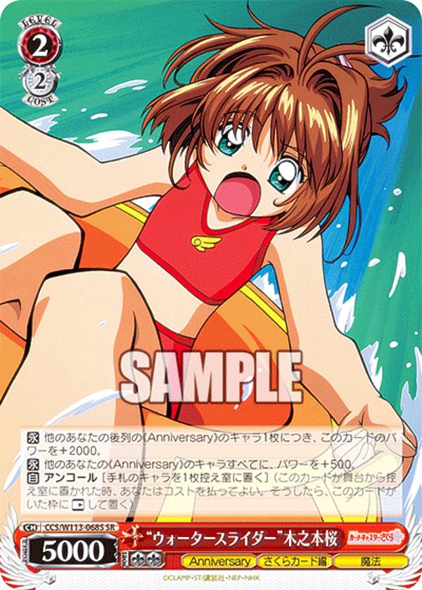 ヴァイスシュヴァルツ CCS/W113-068S “ウォータースライダー”木之本桜 (SR スーパーレア) ブースターパック カードキャプターさくら 25th Anniversary