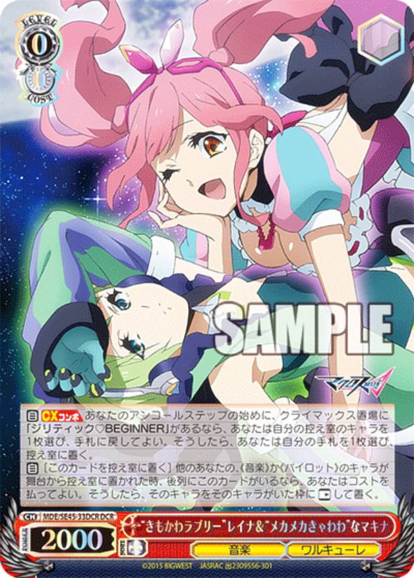 ヴァイスシュヴァルツ MDE/SE45-33DCR “きもかわラブリー”レイナ＆ “メカメカきゃわわ”なマキナ (DCR デカルチャーレア) プレミアムブースター マクロスΔ
