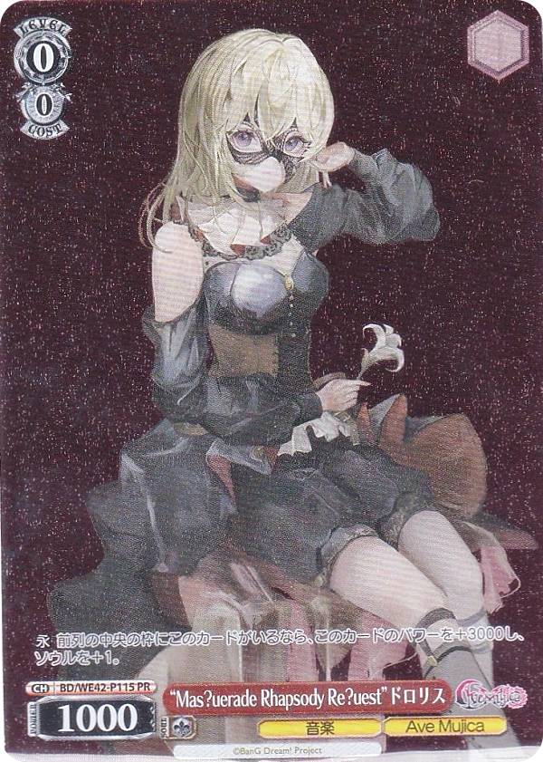 ������������������ BD/WE42-P115 ��Mas��uerade Rhapsody Re��uest�ɥɥ��ꥹ (PR �ץ���) Ave Mujica �ץ��ƥ���С�II �������ɤΤ�