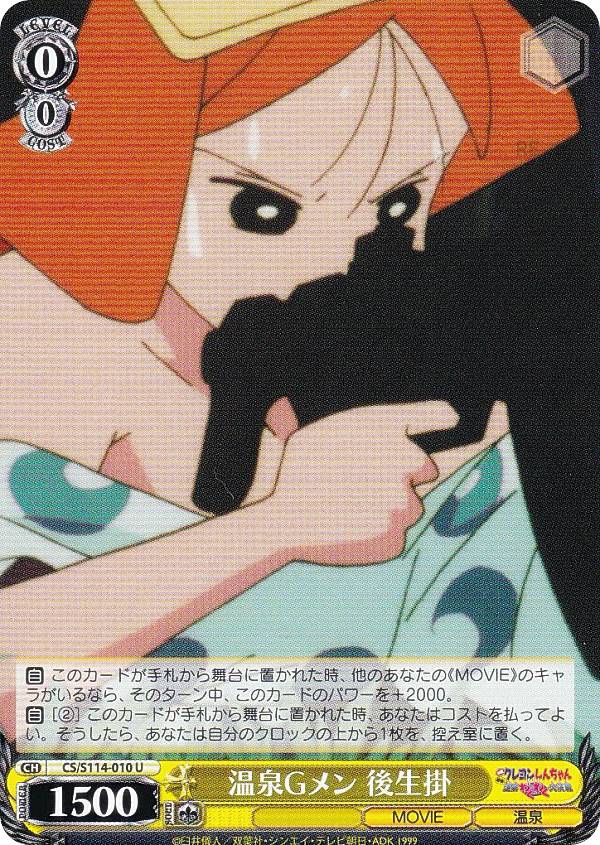 ヴァイスシュヴァルツ CS/S114-010 温泉Gメン 後生掛 (U アンコモン) ブースターパック 映画クレヨンしんちゃん