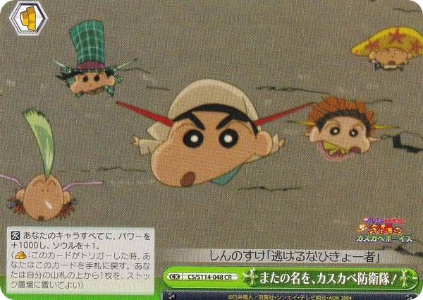 ヴァイスシュヴァルツ CS/S114-048 またの名を、カスカベ防衛隊！ (CR クライマックスレア) ブースターパック 映画クレヨンしんちゃん