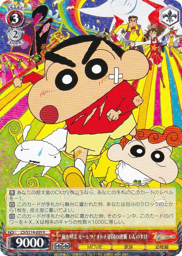 ヴァイスシュヴァルツ CS/S114-059 嵐を呼ぶ モーレツ!オトナ帝国の逆襲 しんのすけ (R レア) ブースターパック 映画クレヨンしんちゃん