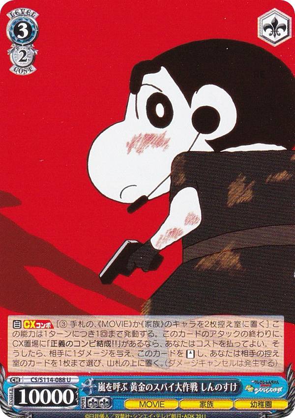 ヴァイスシュヴァルツ CS/S114-088 嵐を呼ぶ 黄金のスパイ大作戦 しんのすけ (U アンコモン) ブースターパック 映画クレヨンしんちゃん