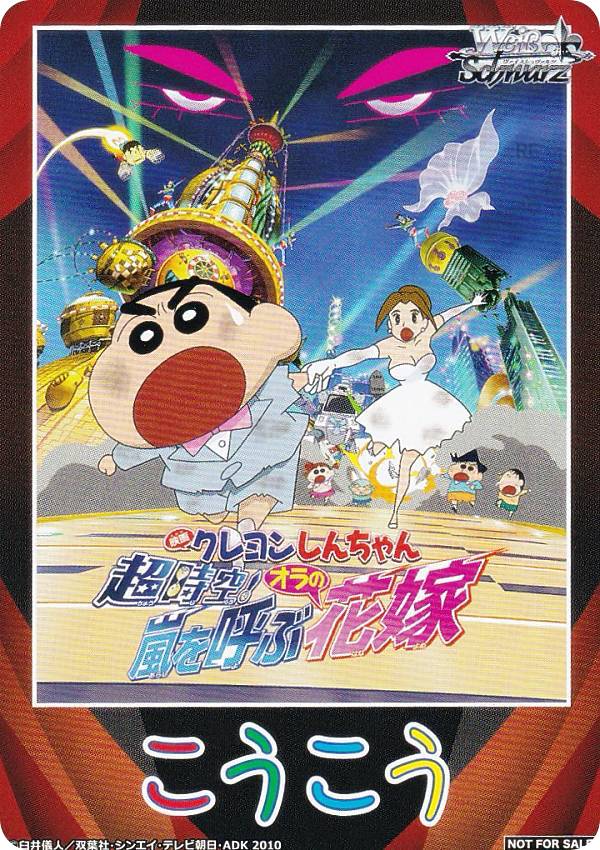 ヴァイスシュヴァルツ CS/S114 [2010年公開 超時空！嵐を呼ぶオラの花嫁/後攻] 先攻後攻マーカー ブースターパック 映画クレヨンしんちゃん