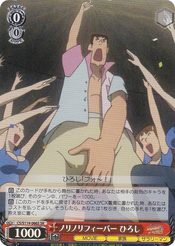 ヴァイスシュヴァルツ CS/S114-066S ノリノリフィーバー ひろし (SR スーパーレア) ブースターパック 映画クレヨンしんちゃん