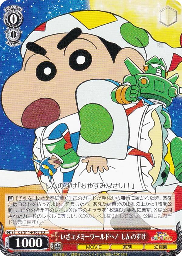 ヴァイスシュヴァルツ CS/S114-T03 いざユメミーワールドへ！ しんのすけ (TD) トライアルデッキ 映画クレヨンしんちゃん