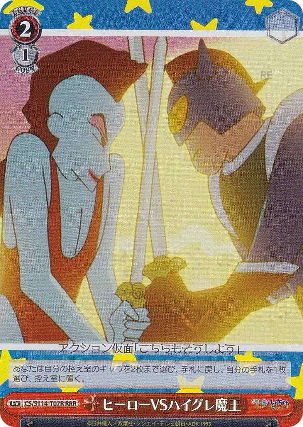 ヴァイスシュヴァルツ CS/S114-T07R ヒーローVSハイグレ魔王 (RRR トリプルレア) トライアルデッキ 映画クレヨンしんちゃん