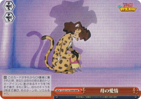 ヴァイスシュヴァルツ CS/S114-T09R 母の愛情 (RRR トリプルレア) トライアルデッキ 映画クレヨンしんちゃん