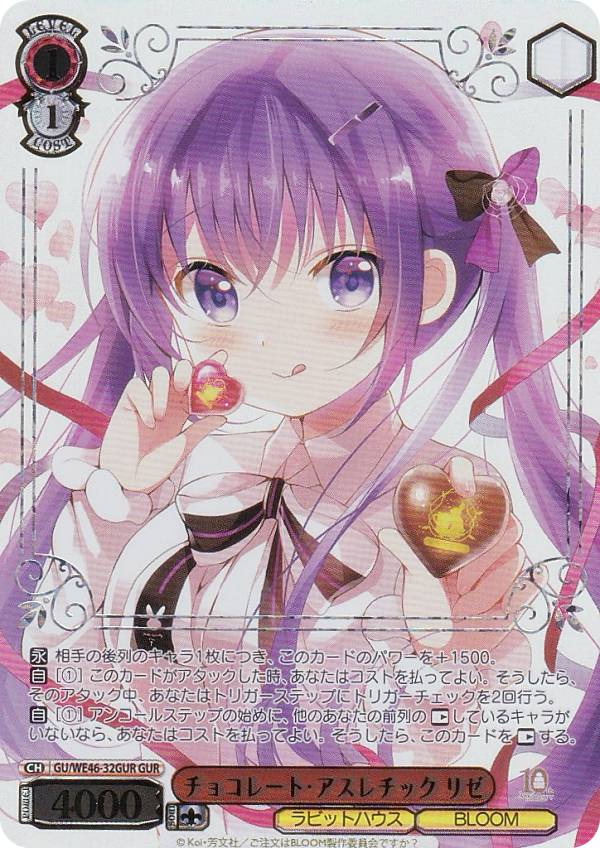 ヴァイスシュヴァルツ GU/WE46-32GUR チョコレート・アスレチック リゼ (GUR ごちうさレア) プレミアムブースター TVアニメ「ご注文はうさぎですか？」10th Anniversary