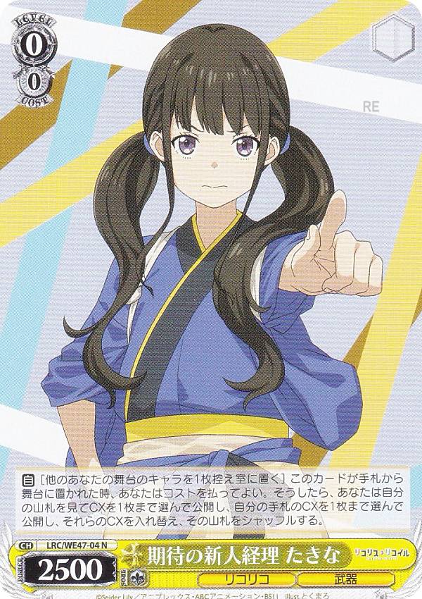 ヴァイスシュヴァルツ LRC/WE47-04 期待の新人経理 たきな (N ノーマル) プレミアムブースター リコリ..