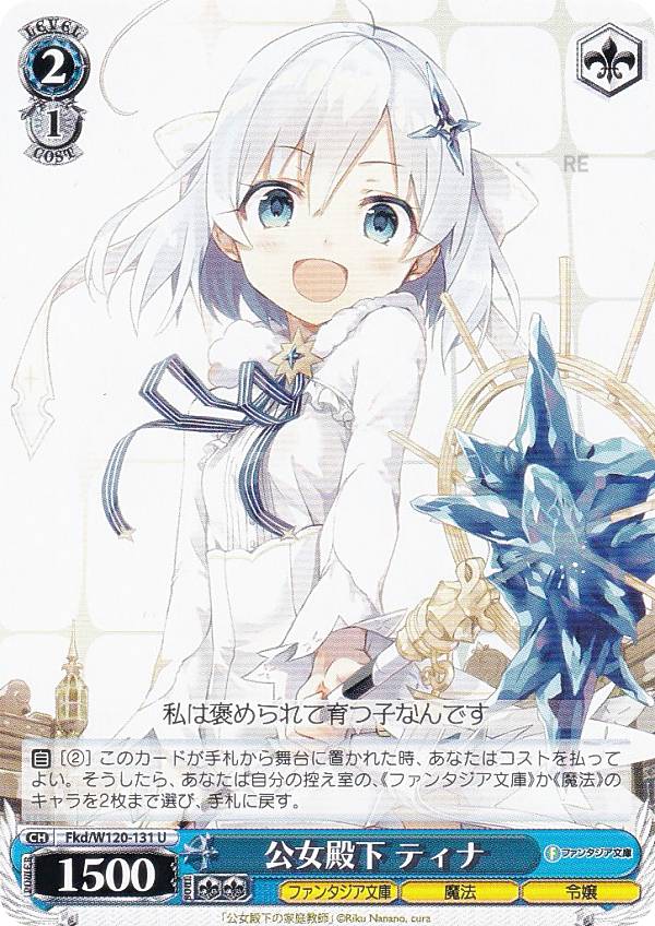 ヴァイスシュヴァルツ Fkd/W120-131 公女殿下 ティナ (U アンコモン) ブースターパッ ...