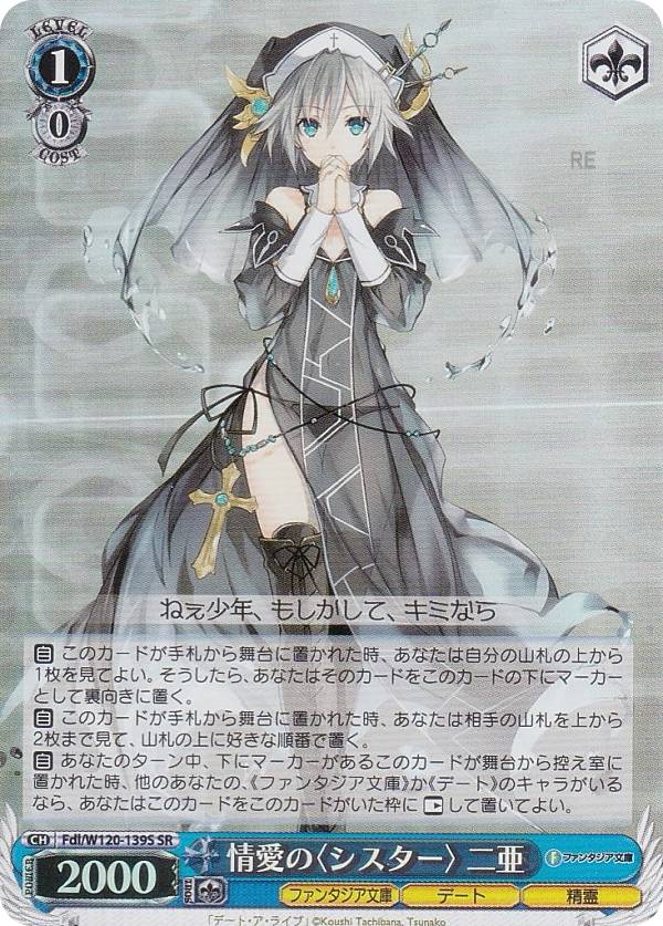 ヴァイスシュヴァルツ Fdl/W120-139S 情愛の〈シスター〉 二亜 (SR スーパーレア) ブースターパック 富士見ファンタジア文庫 Vol.2(3)
