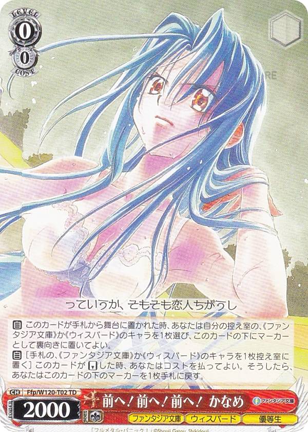 ヴァイスシュヴァルツ Ffp/W120-T02 前へ！前へ！前へ！ かなめ (TD) トライアルデッキ 富士見ファンタジア文庫 Vol.2