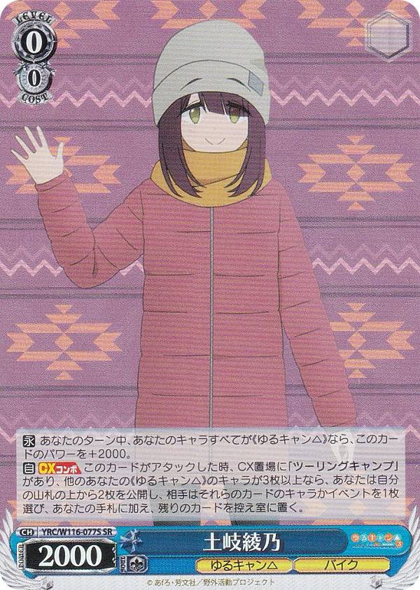 ヴァイスシュヴァルツ YRC/W116-077S 土岐綾乃 (SR スーパーレア) ブースターパック ゆるキャン△ SEASON3