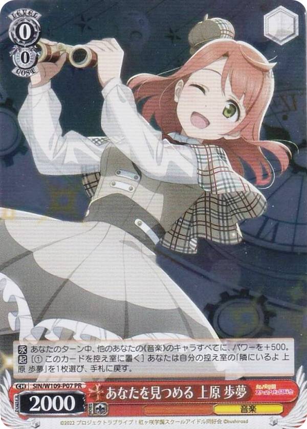 ヴァイスシュヴァルツ SIN/W109-P07 あなたを見つめる 上原 歩夢 (PR プロモ) 虹ヶ咲学園スクールアイドル同好会プロテインバーVol.1