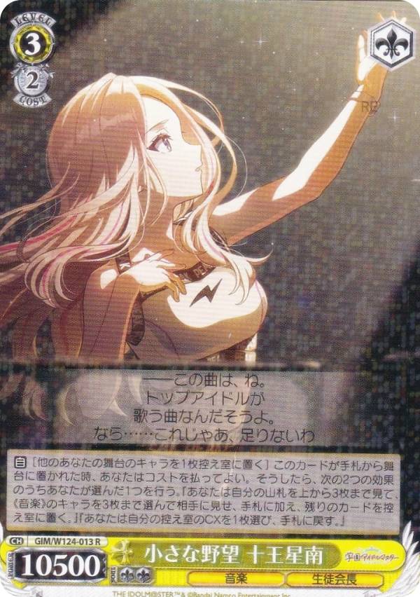 ヴァイスシュヴァルツ GIM/W124-013 小さな野望 十王星南 (R レア) ブースターパック 学園アイドルマスター
