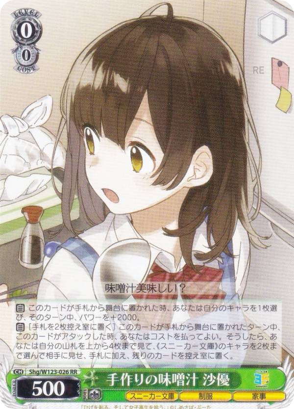 ヴァイスシュヴァルツ Shg/W123-026 手作りの味噌汁 沙優 (RR ダブルレア) ブースターパック 角川スニ..