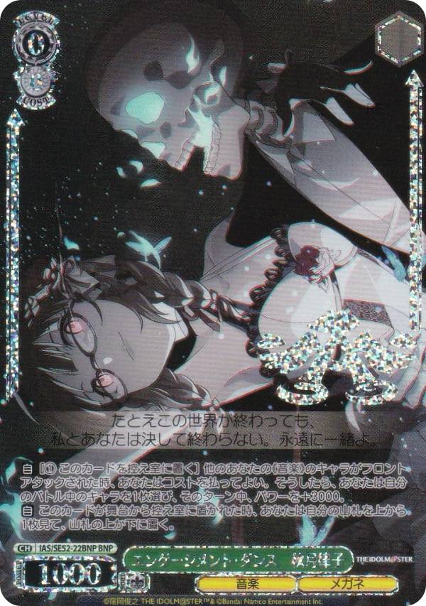ヴァイスシュヴァルツ IAS/SE52-22BNP エンゲージメント・ダンス　秋月律子 (BNP ブランニューパラレル) プレミアムブースター アイドルマスター 765PRO ALLSTARS