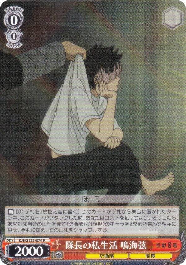 ヴァイスシュヴァルツ KJ8/S123-074 隊長の私生活 鳴海弦 (R レア) ブースターパック 怪獣8号
