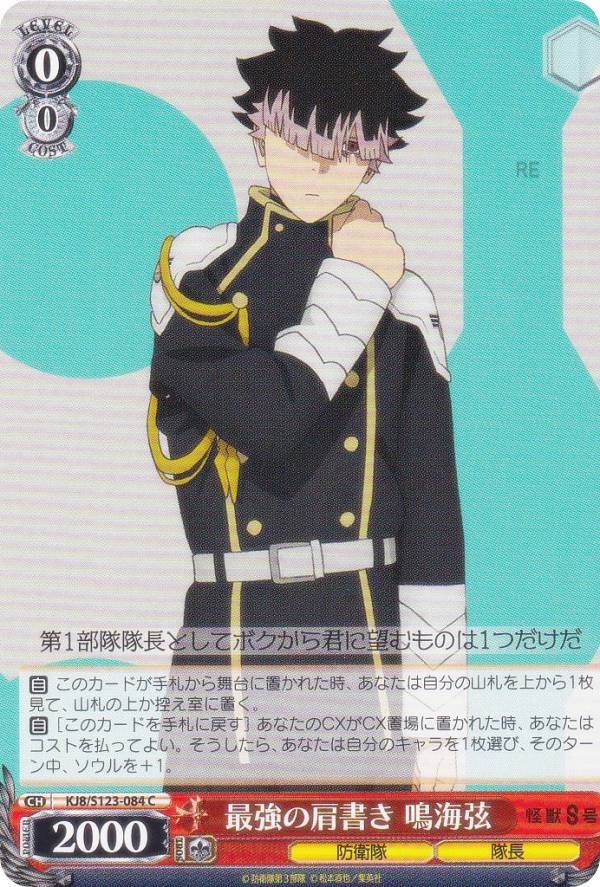 ヴァイスシュヴァルツ KJ8/S123-084 最強の肩書き 鳴海弦 (C コモン) ブースターパック 怪獣8号