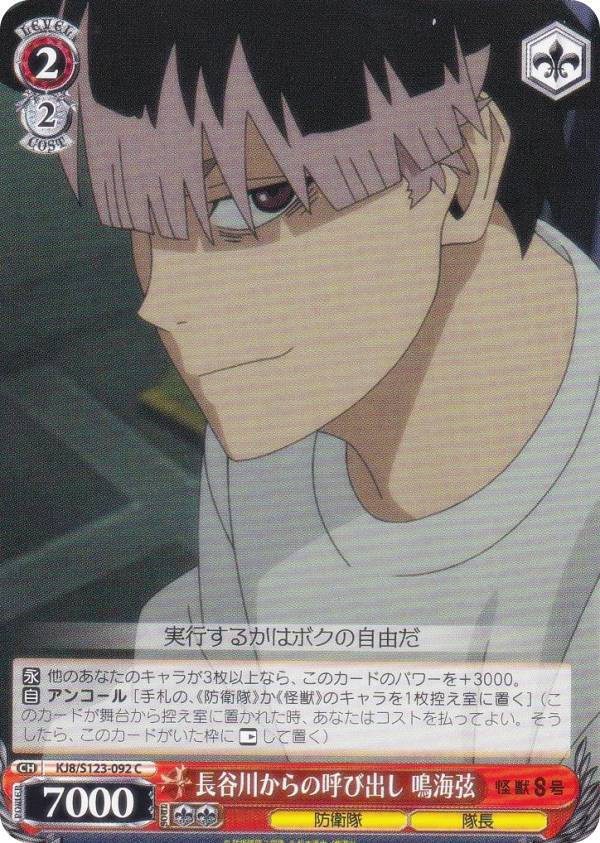 ヴァイスシュヴァルツ KJ8/S123-092 長谷川からの呼び出し 鳴海弦 (C コモン) ブースターパック 怪獣8号