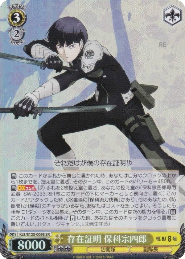 ヴァイスシュヴァルツ KJ8/S123-009S 存在証明 保科宗四郎 (SR スーパーレア) ブースターパック 怪獣8号
