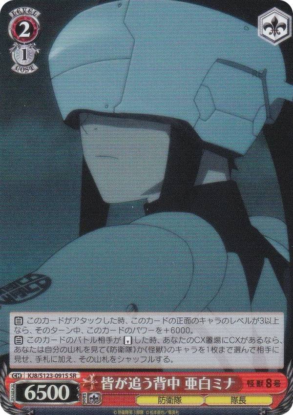 ヴァイスシュヴァルツ KJ8/S123-091S 皆が追う背中 亜白ミナ (SR スーパーレア) ブースターパック 怪獣8号