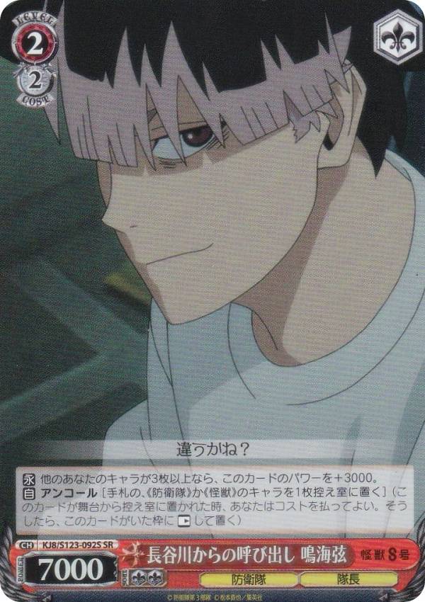 ヴァイスシュヴァルツ KJ8/S123-092S 長谷川からの呼び出し 鳴海弦 (SR スーパーレア) ブースターパック 怪獣8号