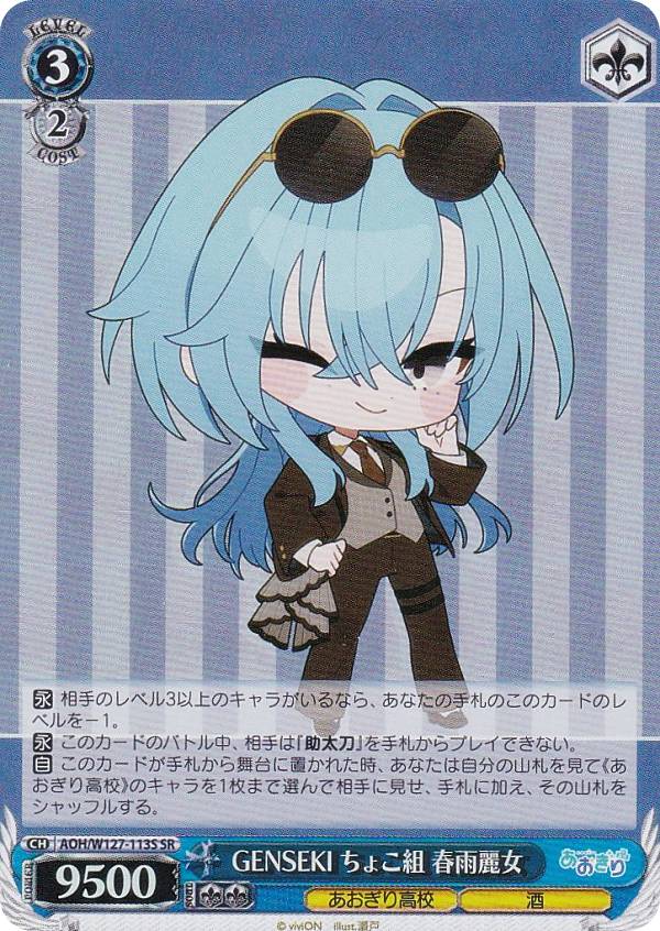 ヴァイスシュヴァルツ AOH/W127-113S GENSEKI ちょこ組 春雨麗女 (SR スーパーレア) ブースターパック ..