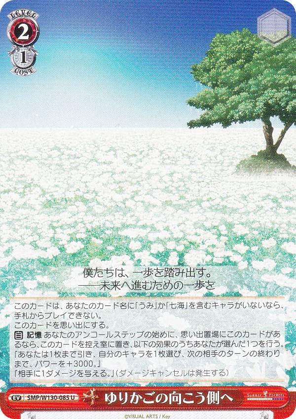 ヴァイスシュヴァルツ SMP/W130-085 ゆりかごの向こう側へ (U アンコモン) ブースターパック Summer Pockets REFLECTION BLUE Re:Edit