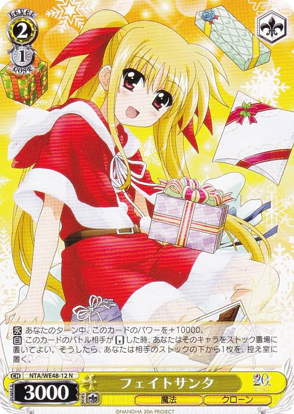 ヴァイスシュヴァルツ NTA/WE48-12 フェイトサンタ (N ノーマル) プレミアムブースター 魔法少女リリカルなのは 20th Anniversary