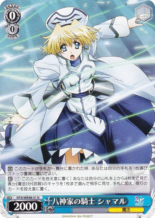 ヴァイスシュヴァルツ NTA/WE48-51 八神家の騎士 シャマル (N ノーマル) プレミアムブースター 魔法少女リリカルなのは 20th Anniversary