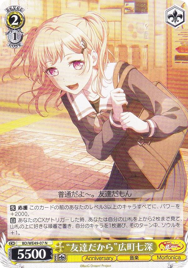ヴァイスシュヴァルツ BD/WE49-07 “友達だから”広町七深 (N ノーマル) プレミアムブースター BanG Dream! 10th Anniversary!